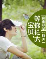 宝贝，等你长大