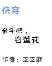 奋斗吧，白莲花