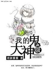我的鬼级大神