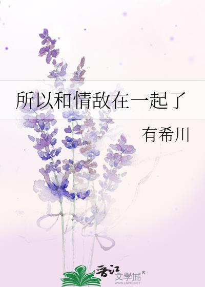 所以和情敌在一起了