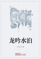 龙吟水泊