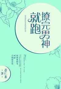 撩完男神就跑／与老干部的二三事