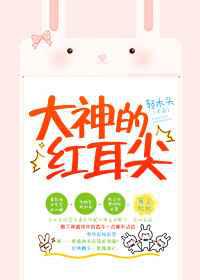 大神的红耳尖