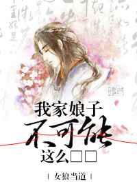 我家娘子不可能这么□□