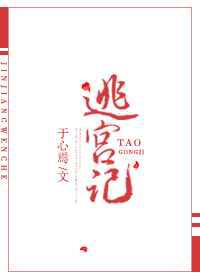宠妃逃宫记
