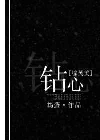 钻心