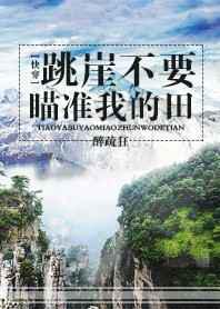 跳崖不要瞄准我的田