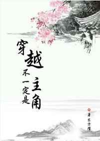 穿越不一定是主角