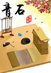青石