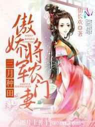 三月种田：傲娇将军农门妻