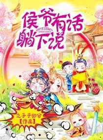 侯爷有话躺下说