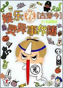 娱乐圈灵异事件簿