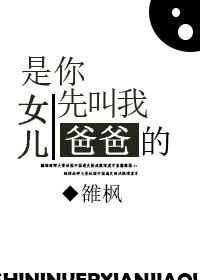 是你女儿先叫我爸爸的！