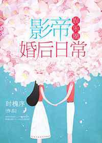 影帝婚后日常