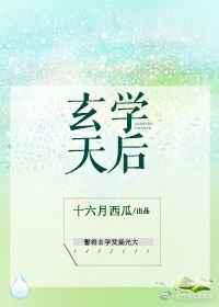 玄学天后