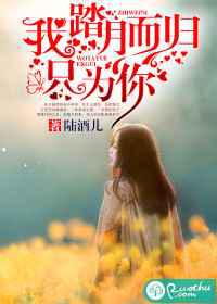 我踏月而归，只为你