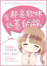 古穿今都是软妹惹的祸