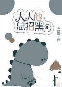 大大他总招黑