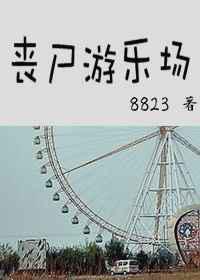 丧尸游乐场