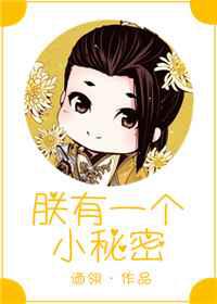 朕有一个小秘密