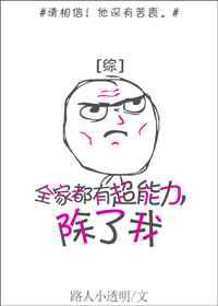 全家都有超能力，除了我