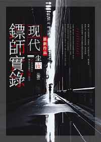 现代镖师实录／保全专家