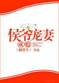 侯爷宠妻成瘾