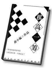 棋高一筹