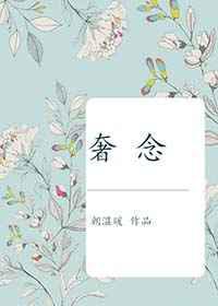 奢念
