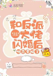 和反派大佬闪婚后，他恋爱脑了