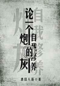 论一个炮灰的自我修养