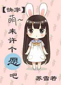 来许个愿吧