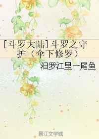 斗罗之守护／伞下修罗