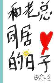 和老总同居的日子