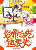 影帝综艺追妻史