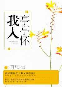 我入亭亭怀