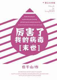 厉害了我的病毒