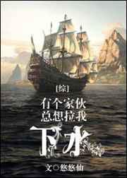 有个家伙总想拉我下水
