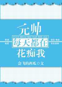 元帅每天都在花痴我