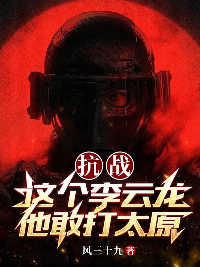 抗战：李云龙以身入局胜天半子