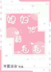 媳妇儿~舔毛毛~