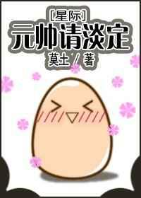 元帅请淡定