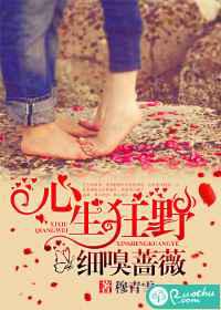 心生狂野，细嗅蔷薇