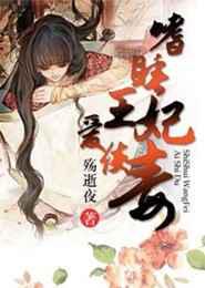 嗜睡王妃爱使毒