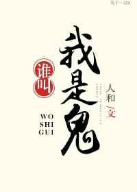 谁叫我是鬼！