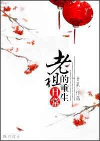 如何继续修仙／老祖的重生日常