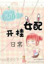 女配开挂日常