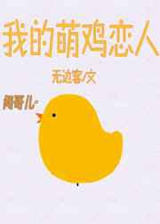 我的萌鸡恋人