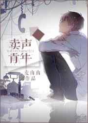 卖声青年