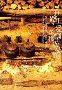 在路上，爱的飘移游荡